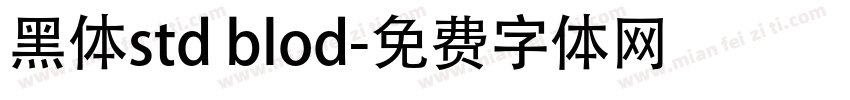 黑体std blod字体转换